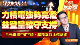 0622力積電強勢亮燈；益登量縮守支撐；台光電盤中6字頭，聯茂本益比遠落後｜理財彥究院｜劉彥良 (圖)