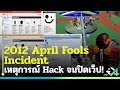 เหตุการณ์ Hack ที่ทำให้ Roblox ปิด! (2012 April Fools Incidents)