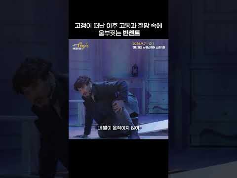 고통과 절망 속에 울부짖는 빈센트 | 2024 뮤지컬 빈센트 반 고흐
