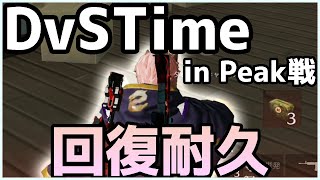 【荒野行動】DvSTimeによるPeak戦の必勝法を特別公開！回復耐久編