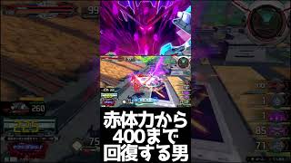 #shorts【EXVS2IB 　エクバ2インフィニットブースト】赤体力から400まで回復する男【ドス天ミナ】