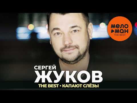 Сергей Жуков - The Best - Капают слёзы (Лучшее)