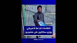 من أجل تحقيق المشاهدات فقط.. انتقادات لاذعة لأمريكي يوزع السكاكين والكحول على مشردين في شوارع أمريكا thumbnail