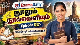 TNPSC 2026 - நூலும் நூல்வெளியும் - Episode 02 : சிலப்பதிகாரம்-இளங்க?