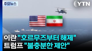 이란 호르무즈부터 열고 나중에 핵 협상...트럼프 불충분한 제안 / YTN