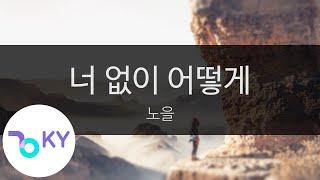 너 없이 어떻게 - 노을(Notting you - Noel) (KY.24024) / KY Karaoke