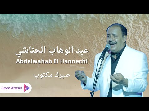 Abdelwahab El Hannechi - Sabrek Maktoub | عبد الوهاب الحناشي -  صبرك مكتوب