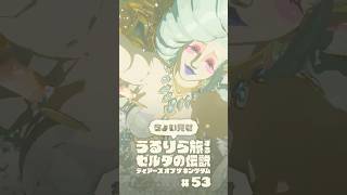 ちょい見せうるりら旅 #53【ゼルダの伝説 ティアーズ オブ ザ キングダム Switch2エディション】 #zelda #totk #ゼルダの伝説ティアーズオブザキングダム #ティアキン実況