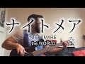 [NIGHTMARE] - ナイトメア - the WORLD - ベース (Bass ...