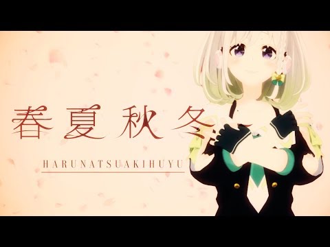 【君の膵臓をたべたい】 春夏秋冬 歌ってみた - YuNi 【sumika】