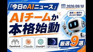 【AIニュース 9/10】AIチームが本格始動