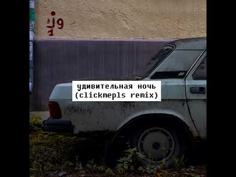 Игорь Пушкарёв, Кира Грасс - Удивительная ночь (clickmepls remix)