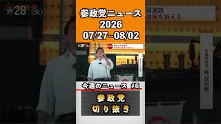 ⑥参政党ニュース2026 07/27~08/02