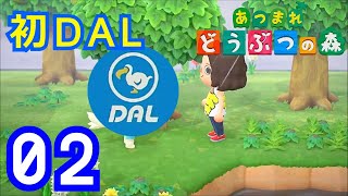 【あつまれどうぶつの森】初DAL搭乗！知らない離島で良さげな住人探し！2日目