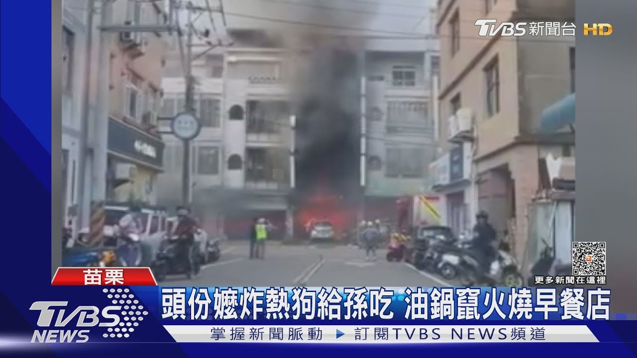 頭份嬤炸熱狗給孫吃 油鍋竄火燒早餐店