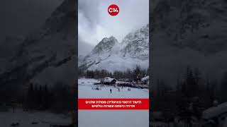 תיעוד דרמטי מאיטליה: מפולת שלגים אדירה כיסתה עשרות גולשים (חדשות ערוץ 14) - התמונה מוצגת ישירות מתוך אתר האינטרנט יוטיוב. זכויות היוצרים בתמונה שייכות ליוצרה. קישור קרדיט למקור התוכן נמצא בתוך דף הסרטון