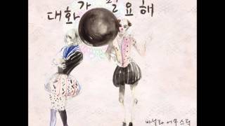 바닐라 어쿠스틱 (Vanilla Acoustic) - 대화가 필요해 (We Need to talk) (Lyrics and English Translation)