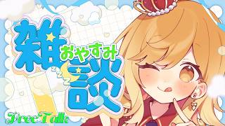 【#雑談 】ラジオ感覚で聞ける雑談配信！準備や寝る前にお供に聞いてかない？【夢見皇子/#個人Vtuber】