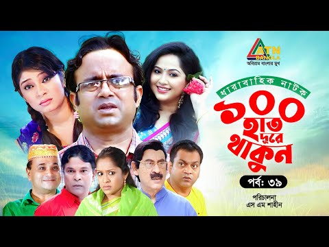 100 Hat Dure Thakun | EP 39 | Akhomo Hasan | Mir Sabbir | Alvee | Nadia | Bangla Web Series 2025