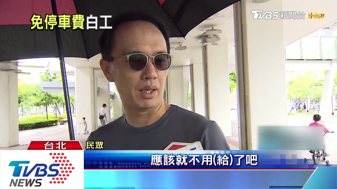 北市免費停卻開0元繳費單 電動車主:如廢紙