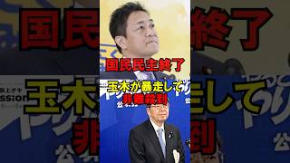 国民民主終了、玉木が暴走して非難殺到ｗ #政治 #選挙 #民主党 #公明党 #斉藤 #ゆっくり解説