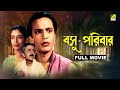 Basu Paribar বসু পরিবার Bengali Full Movie Uttam Kumar Supriya Devi Sabitri Chatte