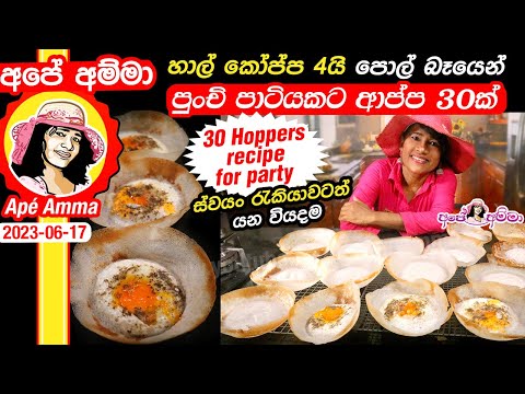 ✔  Apé Amma ආප්ප 30ක් පහසුවෙන් පාන් පිටි නෑ. පිටි කොටන්නේ නෑ, Hoppers recipe for party