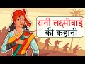 Story Of Rani Lakshmibai Rani Lakshmi Bai Story In Hindi Rani Of Jhansi