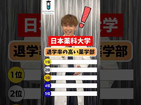 薬学科 退学率の高い大学TOP5！