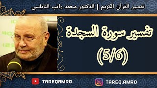 د.محمد راتب النابلسي - تفسير سورة السجدة ( 5 \ 6 )