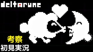 #4【DELTARUNE】ラニーノ＆エルニーナ戦と料理バトルをもう一度【デルタルーンChapter3考察初見実況】