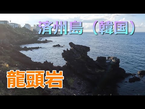 Ilha de Jeju (Coreia do Sul) Rocha Yongduam