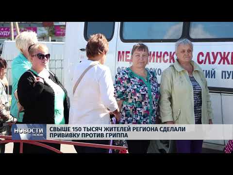 Новости Псков 09.10.2018 # Свыше 150 тысяч жителей региона сделали прививку от гриппа 
