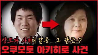 Download lagu [사건사고] 장모와 사위의 갈등... 그 끝은...? 오쿠모토 아키히로 사건 mp3