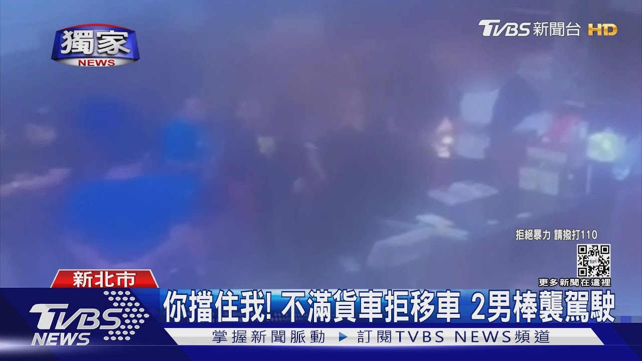 你擋住我!不滿貨車拒移車 2男棒襲駕駛