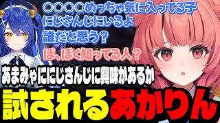 【LoL】あまみゃににじさんじに興味があるか試されるあかりん【夢野あかり/ぶいすぽ切り抜き】