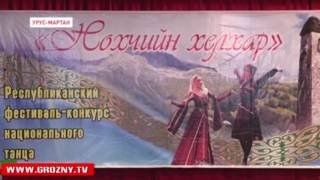 В Чечне проходит ежегодный фестиваль-конкурс парного национального танца "Нохчийн хелхар"