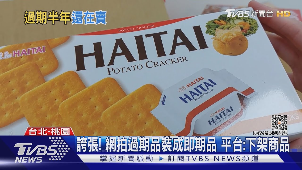 網拍餅乾「過期半年」違規賣! 直擊店鋪稱可吃