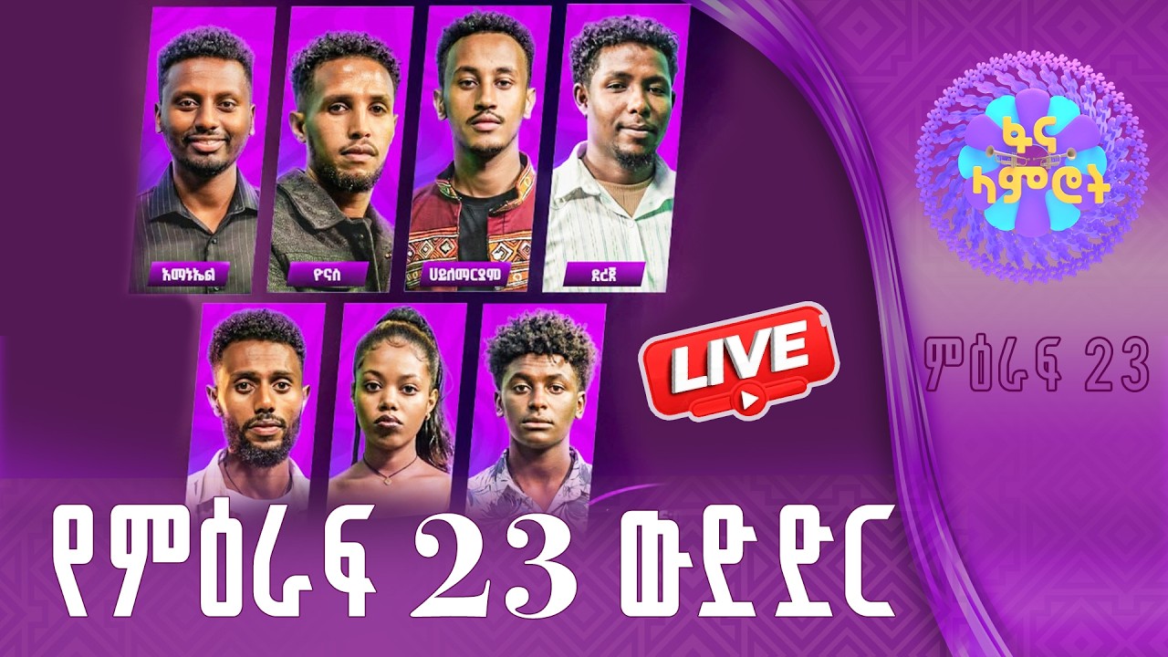 #ፋናላምሮት | የምዕራፍ 23 ውድድር | ሳምንት 4| fana lamrot|