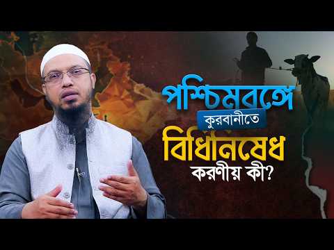 পশ্চিমবঙ্গে কুরবানীতে বিধিনিষেধে মুসলিমদের করণীয় কী?