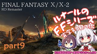 【FFシリーズ完全所見】FINAL FANTASY X/X-2 HD Remaster アルベドがいいやつでエボンの上層部が終わってた件について【part9】
