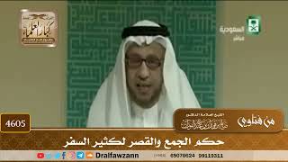 [4603] حكم الجمع والقصر لمن كان كثير الأسفار - صالح الفوزان