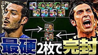 BTブッフォンとザンブロッタ強すぎて2人だけでゴール守れる説【eFootball2026アプリ】