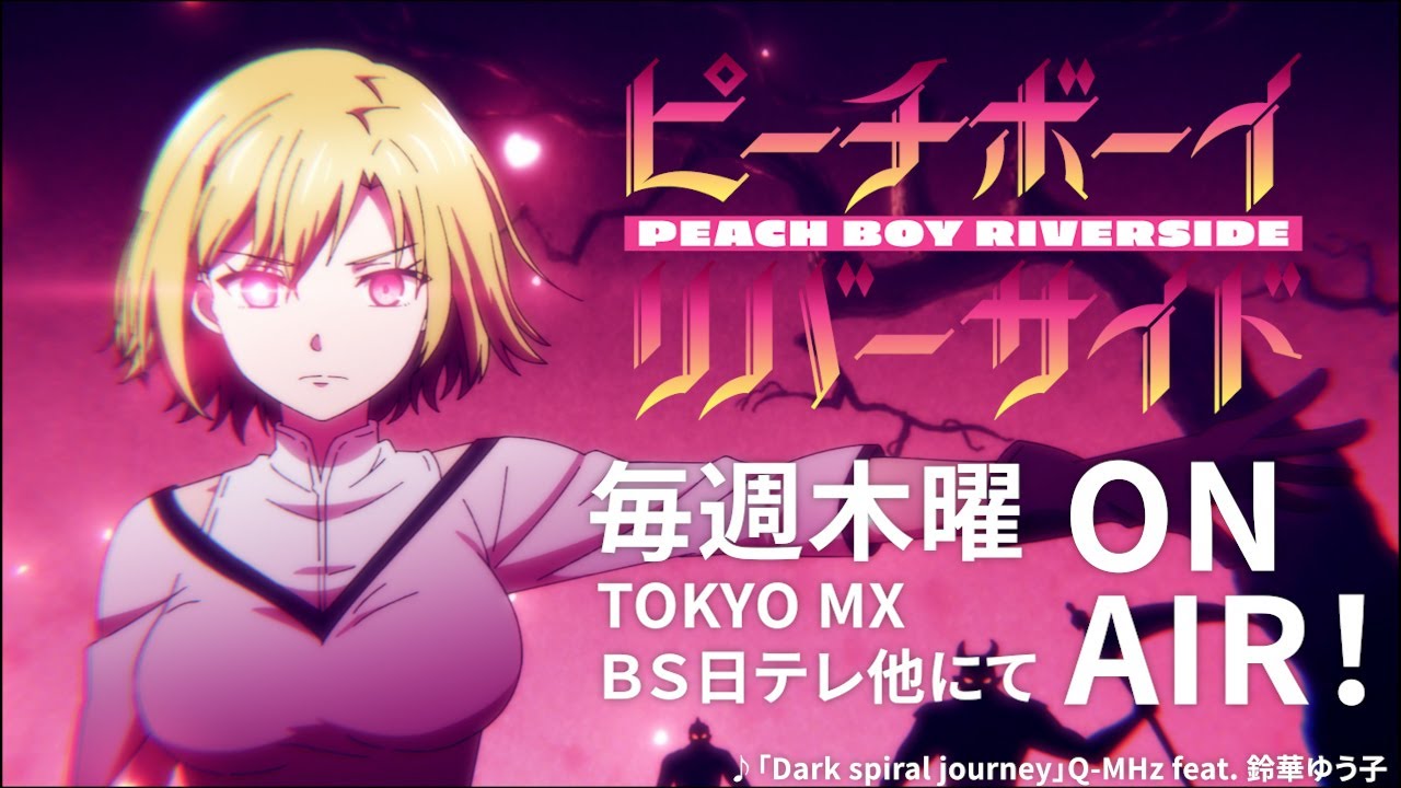 TVアニメ『ピーチボーイリバーサイド』ノンクレジットオープニング映像