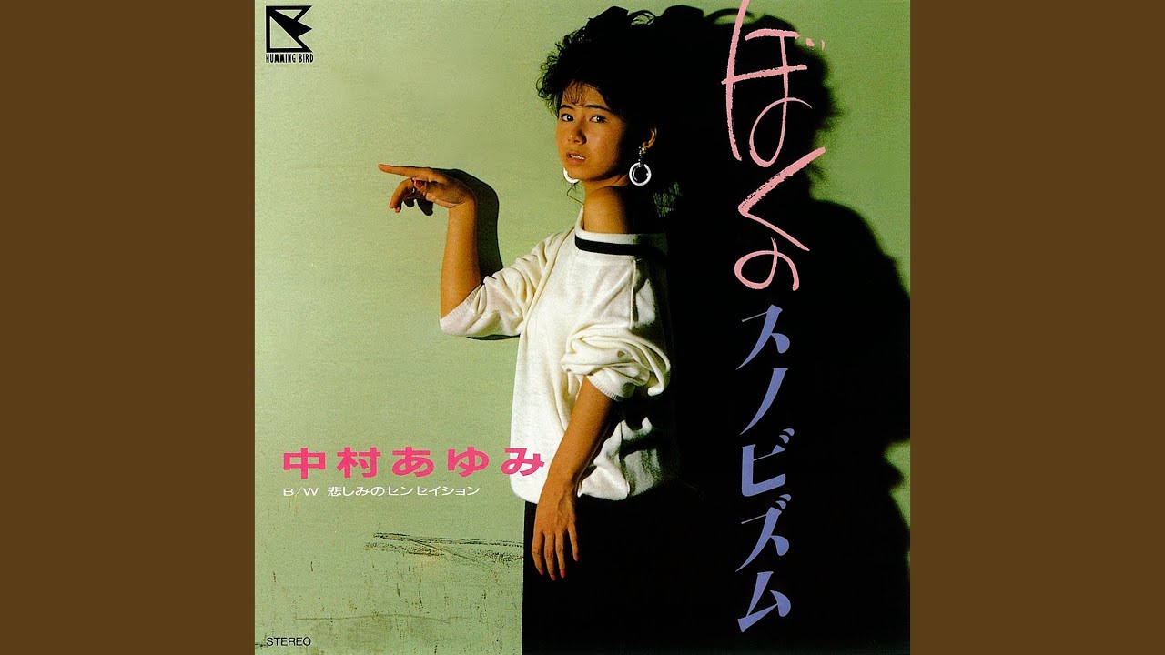 悲しみのセンセイション / 中村あゆみ