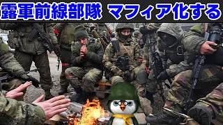 【ペンギン閣下】ロシア軍ママフィア化・・・知ってた！【ウクライナ情勢】