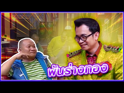 พันร่างทอง ฮาทุกเม็ด #ชิงร้อยชิงล้าน #workpoint23