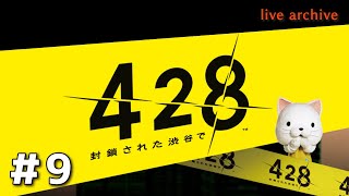 #9【428〜封鎖された渋谷で〜実況】live archive