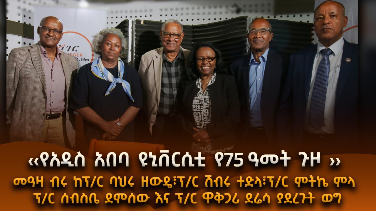 “የአዲስ አበባ ዩኒቨርሲቲ የ75 ዓምርት ጉዞ ”  #shegerfm #shegercafe