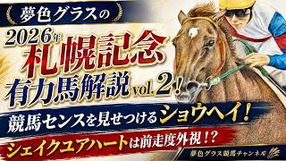 【有力馬解説その2】2026札幌記念！競馬センスあるショウヘイ！シェイクユアハートの前走は度外視できる！？